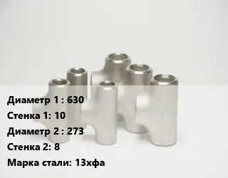 Тройник стальной 630х10 -273х8 Сталь: 13хфа без покрытия ГОСТ: ТУ102-488-05